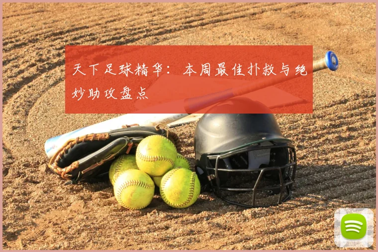 天下足球精华:本周最佳扑救与绝妙助攻盘点