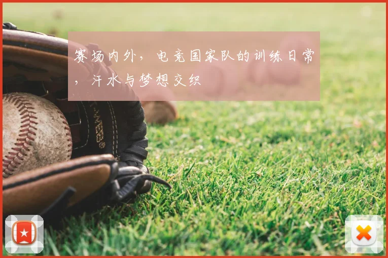 赛场内外，电竞国家队的训练日常，汗水与梦想交织