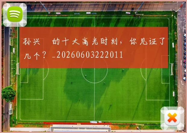 孙兴慜的十大高光时刻，你见证了几个？_20260603222011
