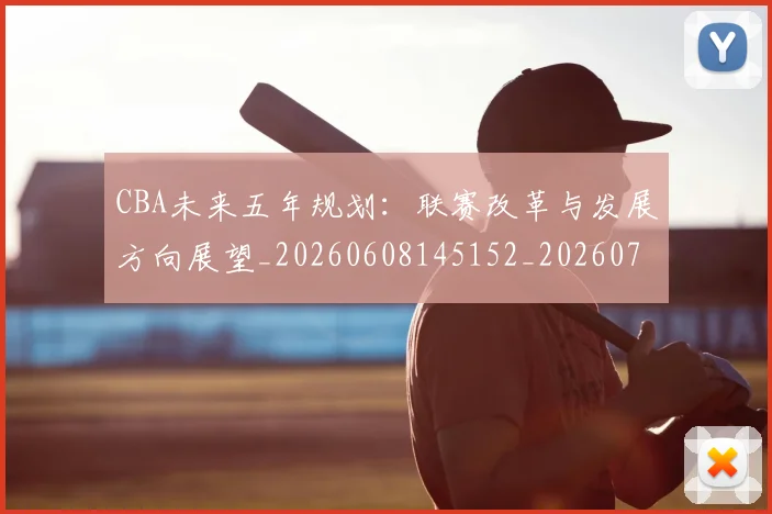 CBA未来五年规划：联赛改革与发展方向展望_20260608145152_20260701211438