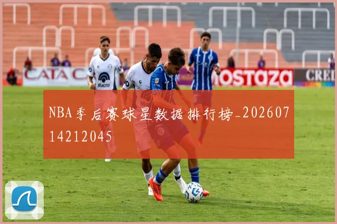 NBA季后赛球星数据排行榜_20260714212045