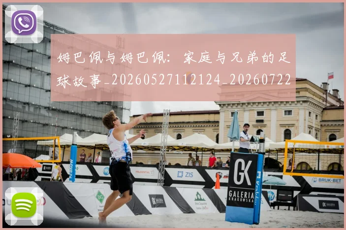 姆巴佩与姆巴佩:家庭与兄弟的足球故事_20260527112124_20260722150722