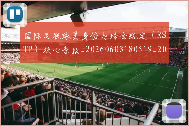 国际足联球员身份与转会规定（RSTP）核心条款_20260603180519_20260703225107