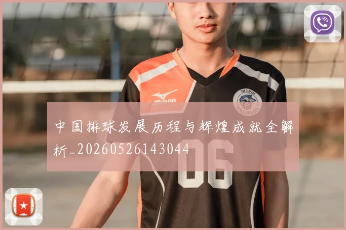 中国排球发展历程与辉煌成就全解析_20260526143044