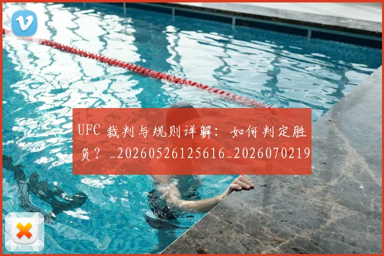 UFC 裁判与规则详解:如何判定胜负?_20260526125616_20260702195638