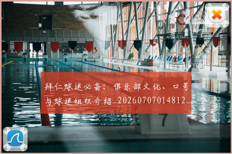 拜仁球迷必备：俱乐部文化、口号与球迷组织介绍_20260707014812_20260723182913