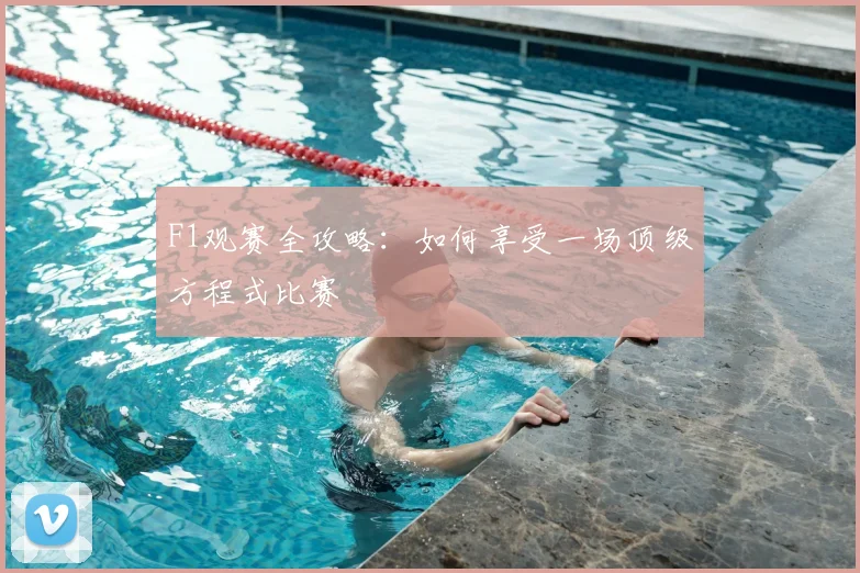 F1观赛全攻略:如何享受一场顶级方程式比赛