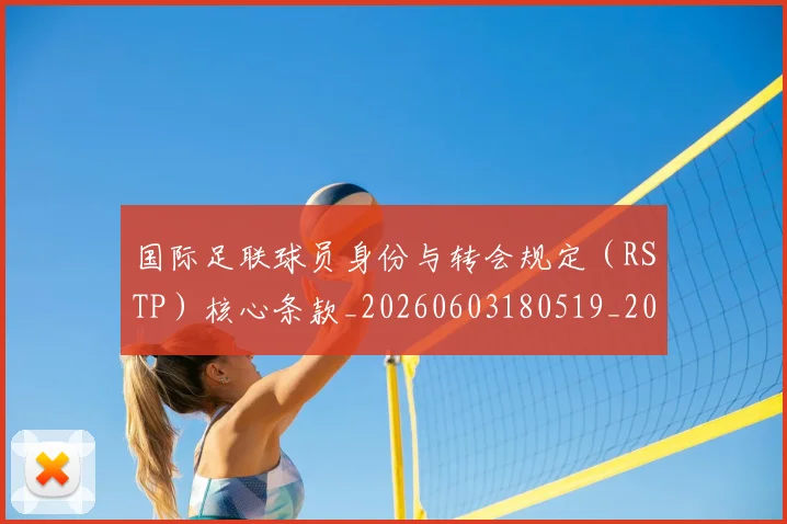 国际足联球员身份与转会规定（RSTP）核心条款_20260603180519_20260703225107