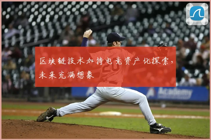区块链技术加持电竞资产化探索，未来充满想象