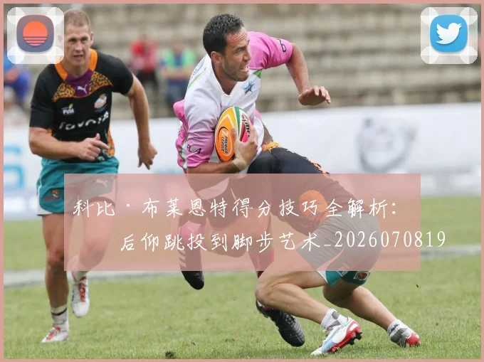 科比·布莱恩特得分技巧全解析：从后仰跳投到脚步艺术_20260708194950