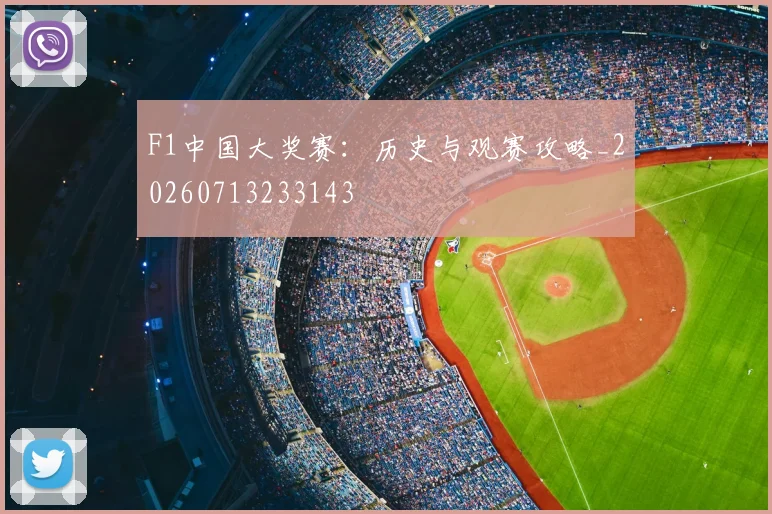 F1中国大奖赛：历史与观赛攻略_20260713233143