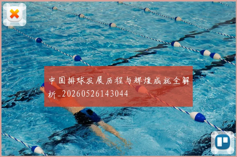 中国排球发展历程与辉煌成就全解析_20260526143044