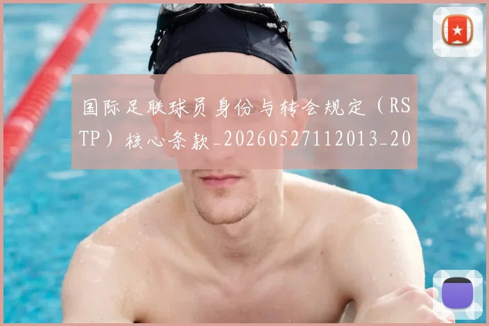 国际足联球员身份与转会规定（RSTP）核心条款_20260527112013_20260703225107_20260719170643