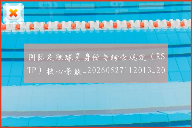 国际足联球员身份与转会规定（RSTP）核心条款_20260527112013_20260703225107_20260719170643