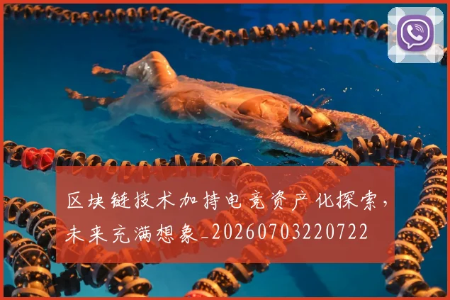 区块链技术加持电竞资产化探索，未来充满想象_20260703220722