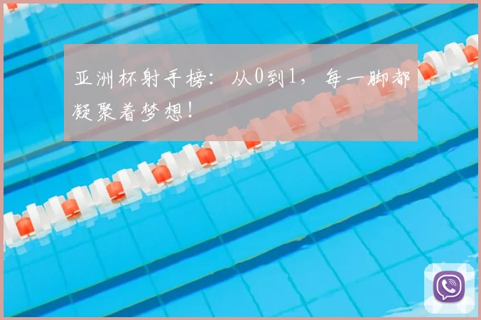 亚洲杯射手榜：从0到1，每一脚都凝聚着梦想！
