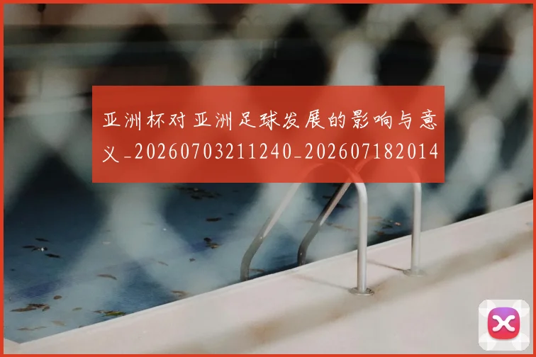 亚洲杯对亚洲足球发展的影响与意义_20260703211240_20260718201432