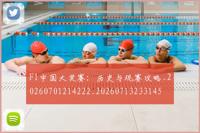 F1中国大奖赛：历史与观赛攻略_20260701214222_20260713233145