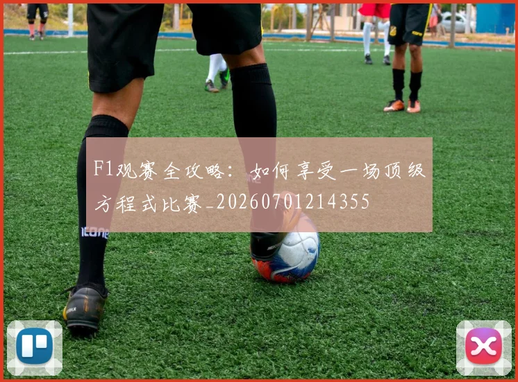 F1观赛全攻略:如何享受一场顶级方程式比赛_20260701214355