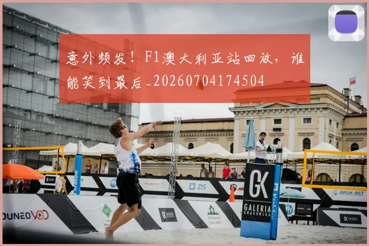 意外频发！F1澳大利亚站回放，谁能笑到最后_20260704174504