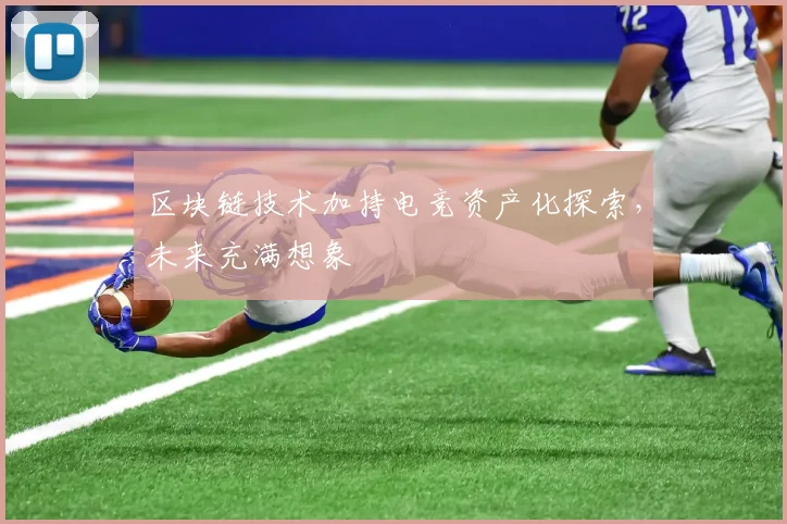 区块链技术加持电竞资产化探索，未来充满想象